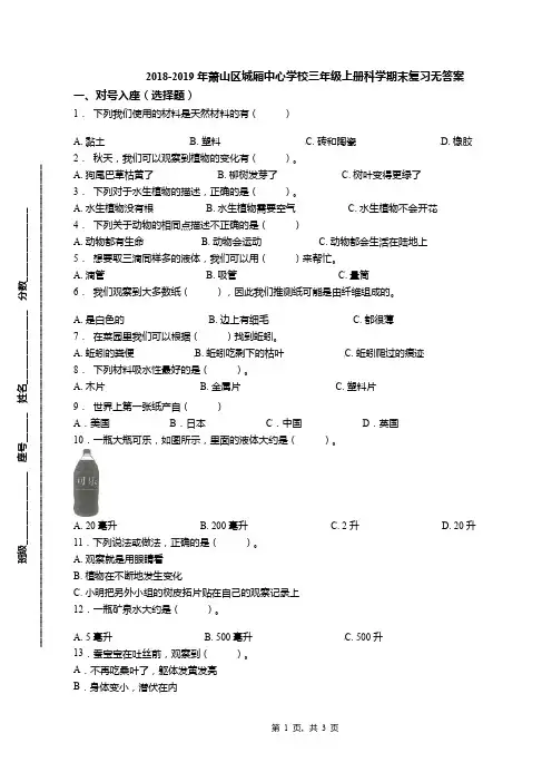 2018-2019年萧山区城厢中心学校三年级上册科学期末复习无答案
