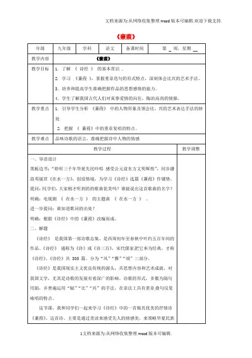 九年级语文上册第二单元诵读欣赏诗经二首教案2苏教版