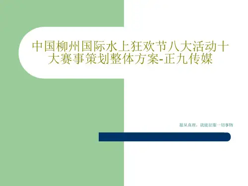 中国柳州国际水上狂欢节八大活动十大赛事策划整体方案-正九传媒共91页