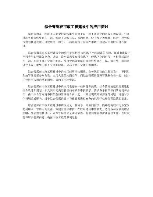 综合管廊在市政工程建设中的应用探讨