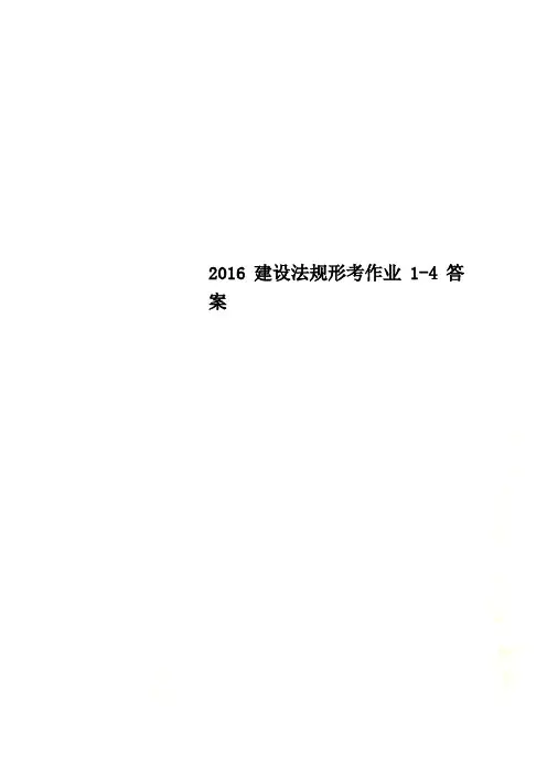 2016建设法规形考作业1-4答案
