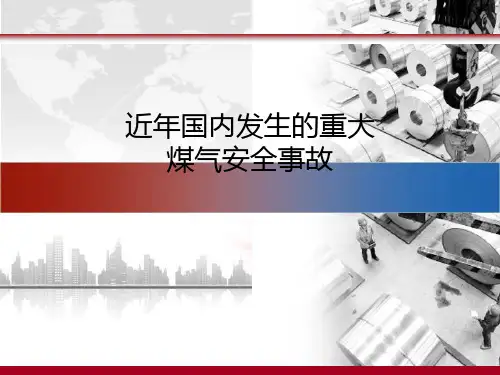 近年煤气安全事故案例