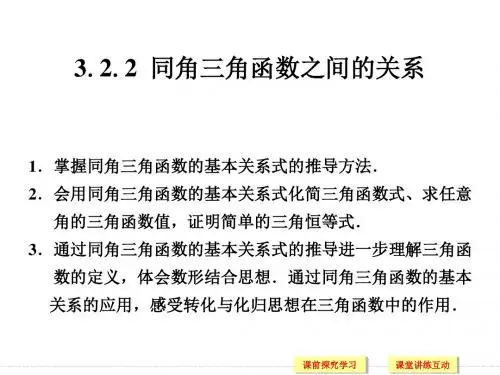 《3.2.2 同角三角函数之间的关系》课件2-优质公开课-湘教必修2精品
