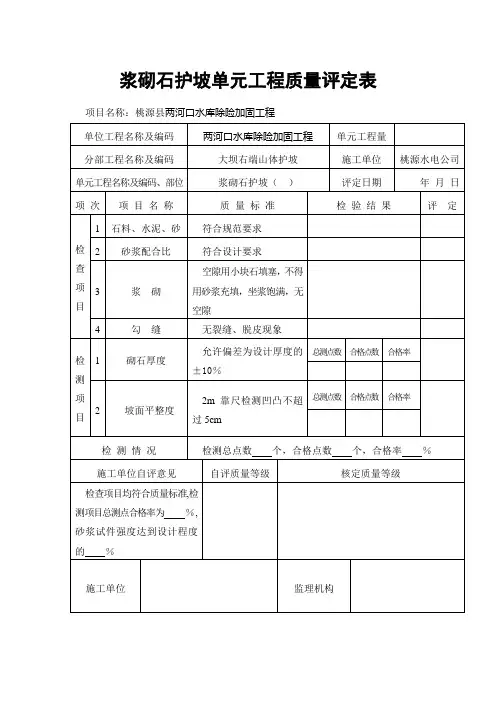 浆砌石护坡单元工程质量评定表