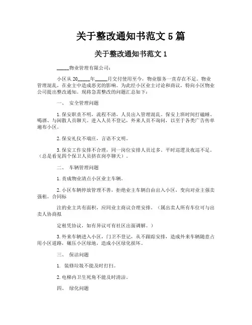 关于整改通知书范文5篇