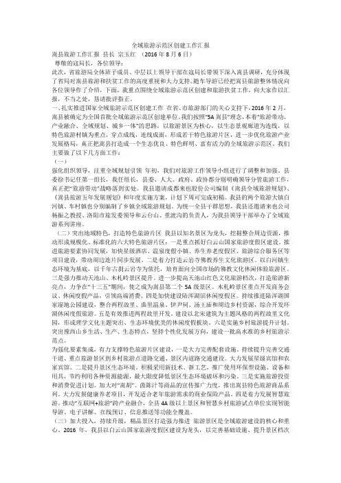 全域旅游示范区创建工作汇报