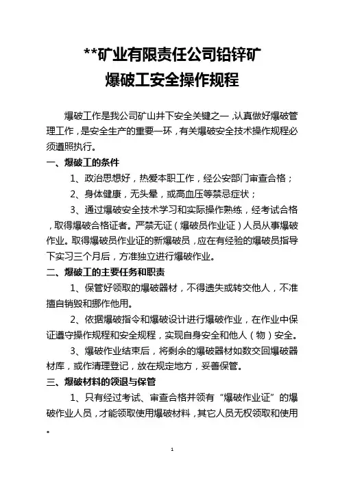 爆破工安全操作规程