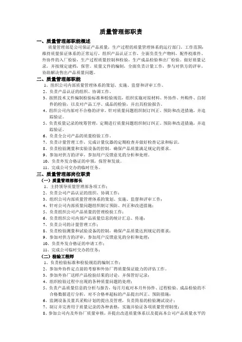 质量管理部职责