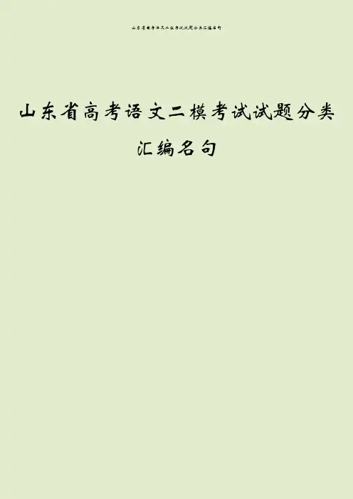 山东省高考语文二模考试试题分类汇编名句
