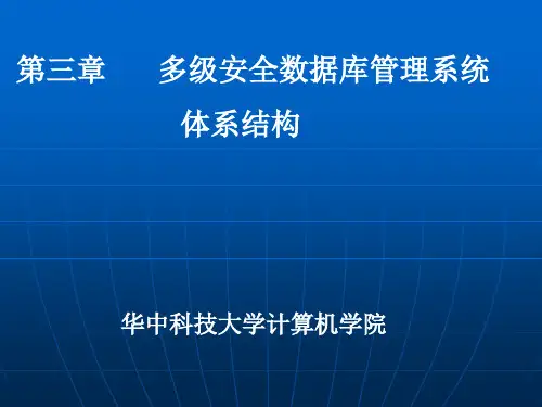 多级安全数据库管理系统体系结构
