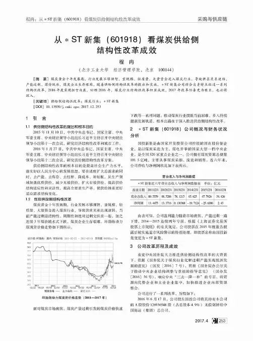 从＊ST新集(601918)看煤炭供给侧结构性改革成效