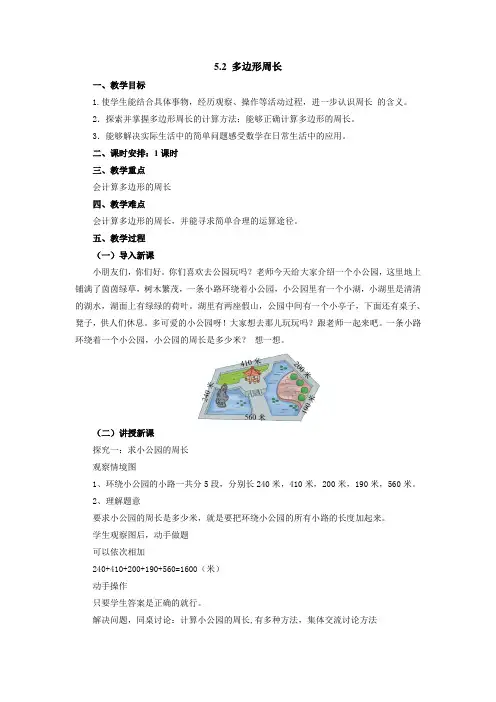 3年级数学北师大版上册教案第5章《长方形周长》