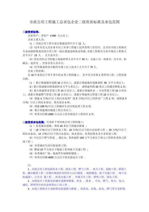 市政公用工程施工总承包企业二级资质标准及承包范围
