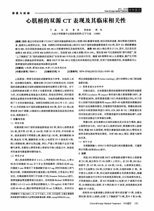 心肌桥的双源CT 表现及其临床相关性
