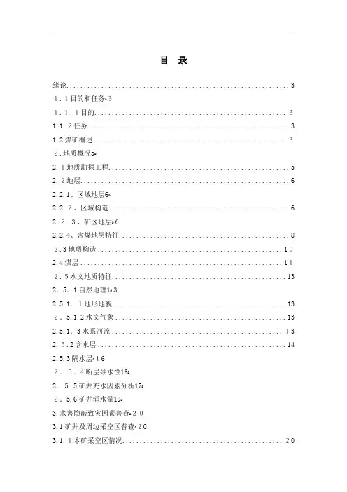 煤矿水害隐蔽致灾因素普查治理报告
