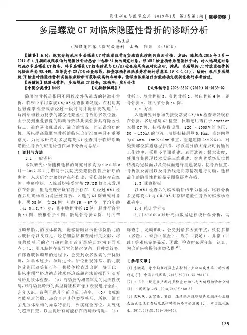 多层螺旋CT对临床隐匿性骨折的诊断分析