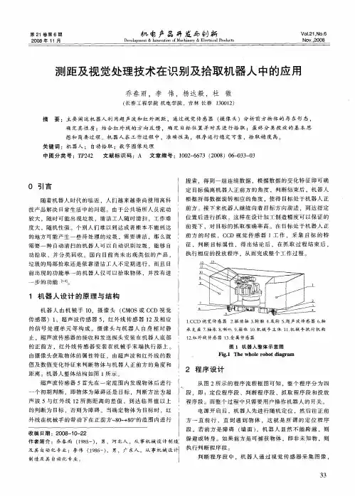 测距及视觉处理技术在识别及拾取机器人中的应用