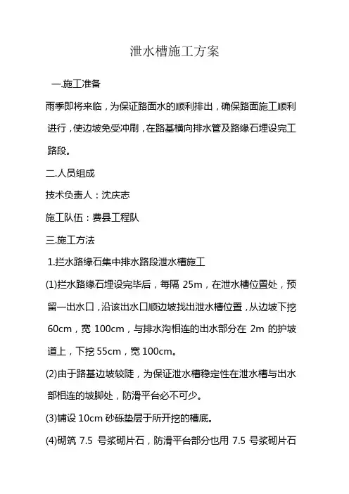 泄水槽施工方案