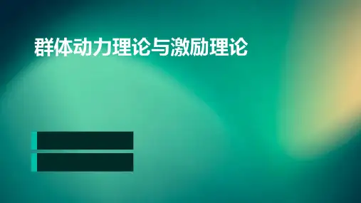 群体动力理论与激励理论