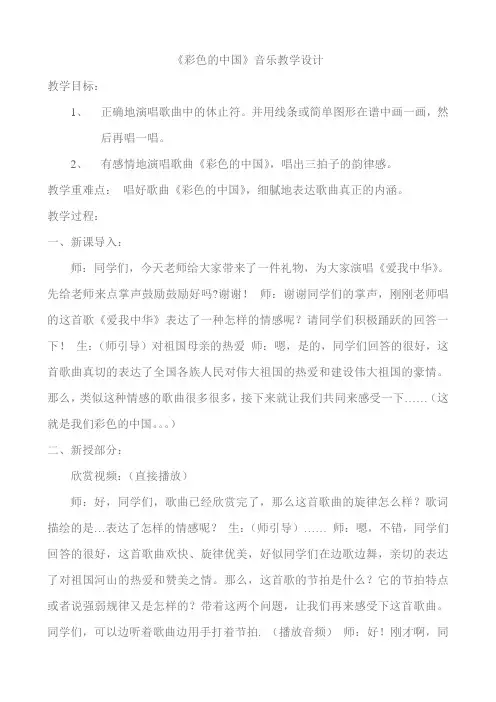 《彩色的中国》音乐教学设计