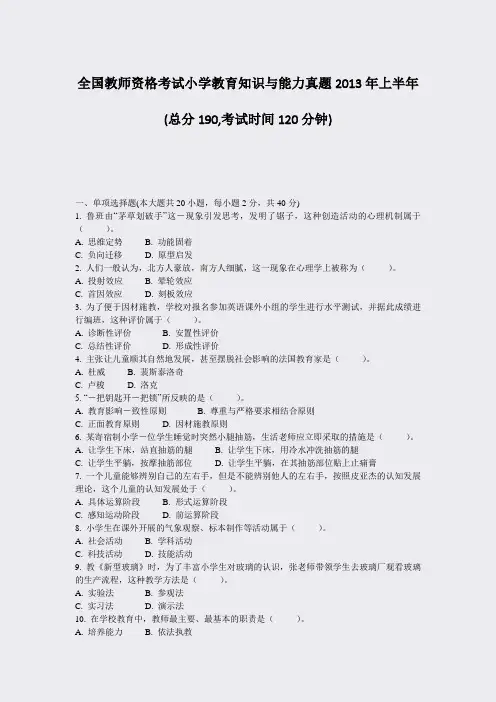 全国教师资格考试小学教育知识与能力真题2013年上半年_真题-无答案