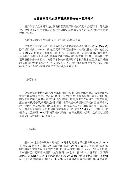 江苏省五图河农场盐碱地稻茬麦高产栽培技术