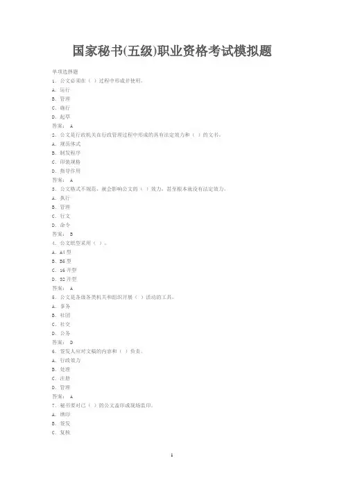 国家秘书(五级)职业资格考试模拟题