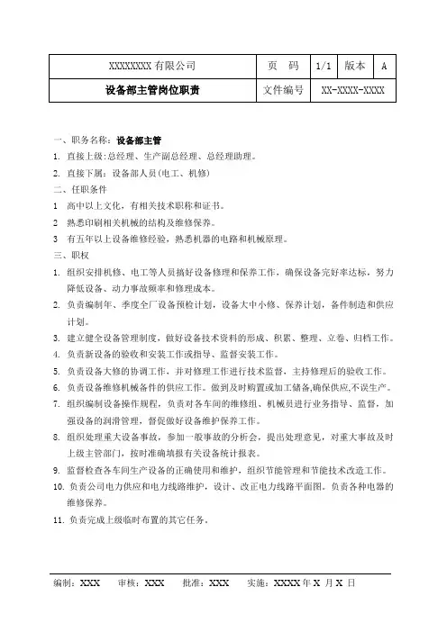 设备部主管岗位职责 2