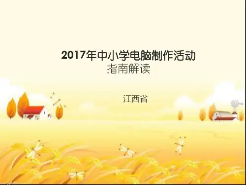 全国中小学电脑制作活动指引解读 PPT