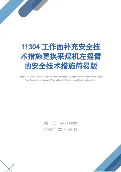 11304工作面补充安全技术措施更换采煤机左摇臂的安全技术措施简易版