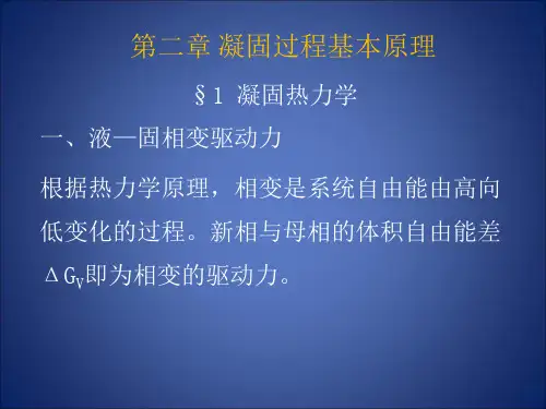第二章凝固过程基本原理