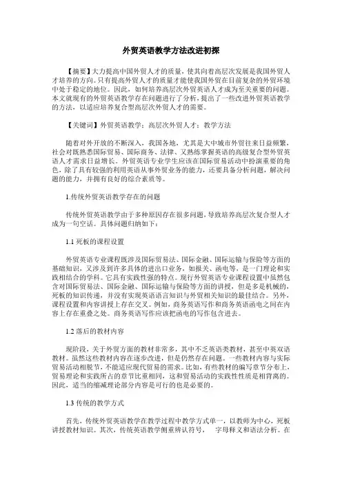 外贸英语教学方法改进初探
