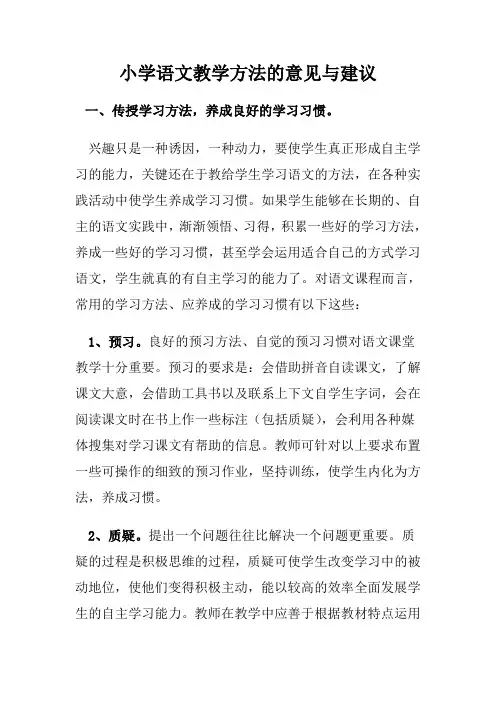 小学语文教学方法的意见与建议(1)