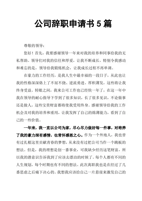 公司辞职申请书5篇