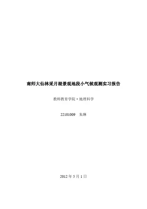 南师大仙林采月湖景观地段小气候观测实习报告