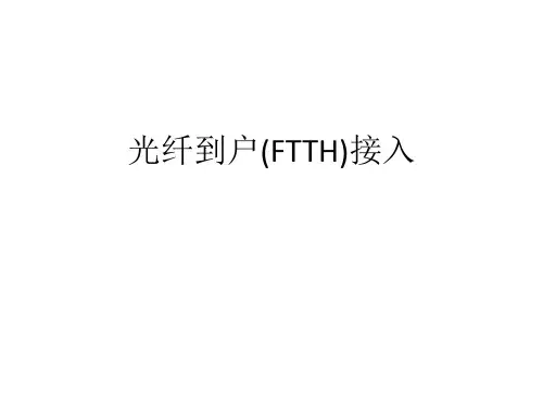 光纤到户(FTTH)接入 共17页