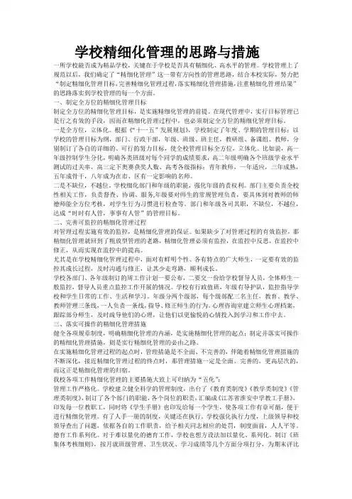 学校精细化管理的思路与措施