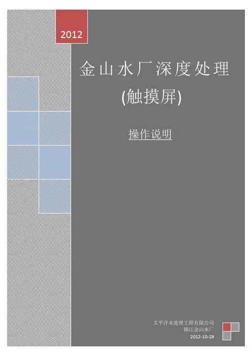 水厂深度处理触摸屏操作说明