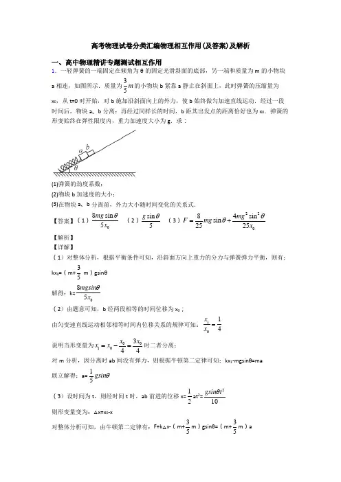 高考物理试卷分类汇编物理相互作用(及答案)及解析