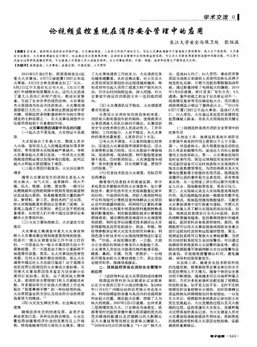 论视频监控系统在消防安全管理中的应用