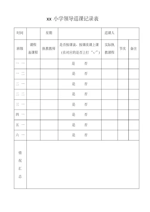 学校领导巡课记录表