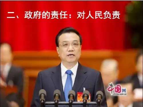【学习课件】第三课第二框《政府的责任对人民负责》)