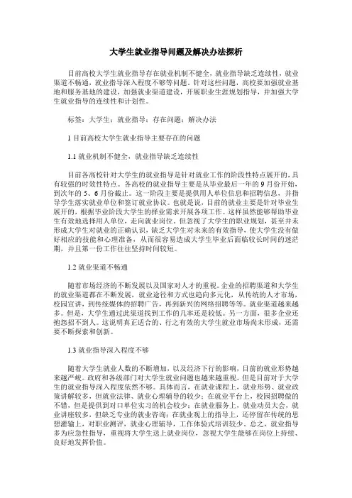 大学生就业指导问题及解决办法探析