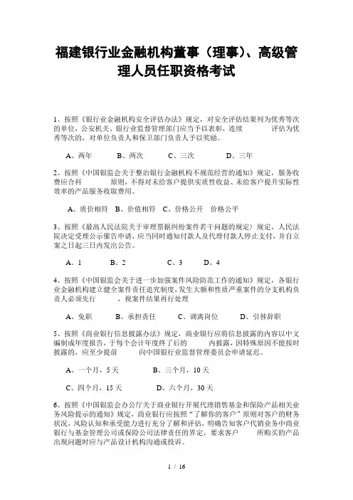 福建银行业金融机构董事(理事)、高级管理人员任职资格考试