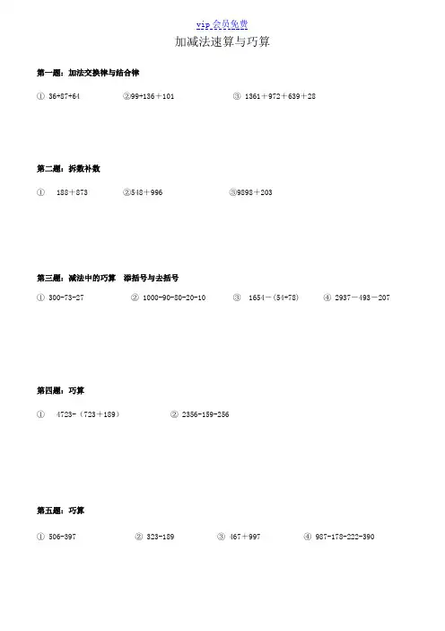 三年级奥数加减法巧算