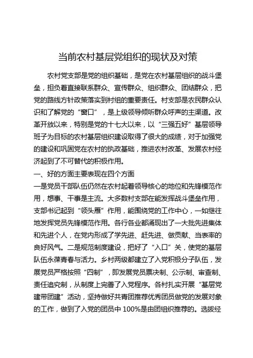 当前农村基层党组织的现状及对策