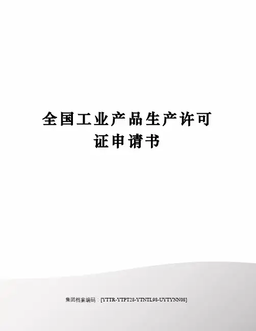 全国工业产品生产许可证申请书 2