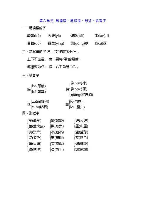 最新人教部编版六年级语文上册 第六单元 易读错、易写错、形近、多音字