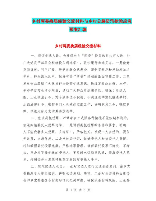 乡村两委换届经验交流材料与乡村公路防汛抢险应急预案汇编