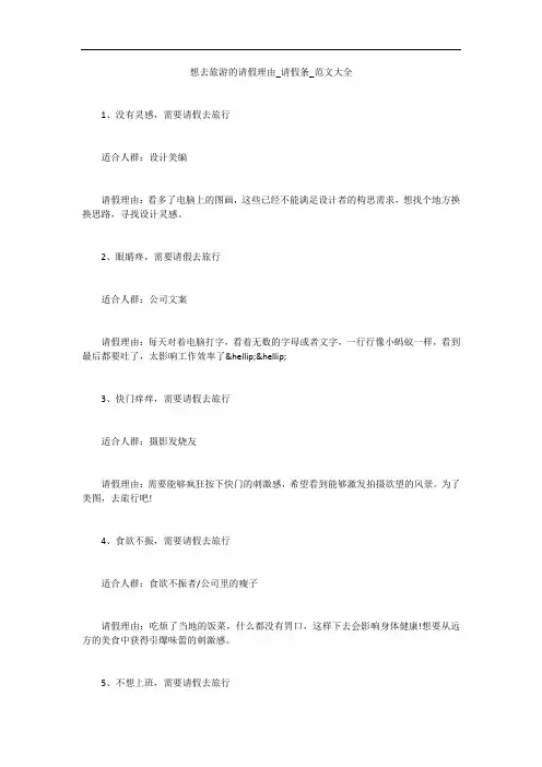想去旅游的请假理由_请假条_范文大全